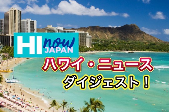 ハワイのテレビ局がお届け！　ハワイ・ニュース・ダイジェスト！　２０２４年９月２日(月)版