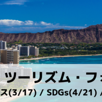 ハワイ州観光局、「ハワイ・ツーリズム・フォーラム」をオンラインで開催
