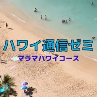 ハワイ州観光局、自宅で学べる「ハワイ通信ゼミ」を2021年7月7日から開講