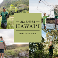 ハワイ州観光局、マラマハワイをテーマにした4本のメッセージ動画を公開
〜 マラマハワイSNSキャンペーンを4週連続で開催 〜