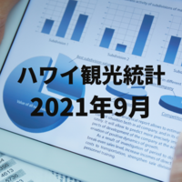 2021年９月 ハワイ観光統計