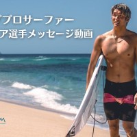 ハワイ州観光局、海への想いを語る五十嵐カノア選手のメッセージ動画を公開 〜 五十嵐選手のサイン入りグッズが当たるキャンペーンも実施 〜
