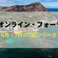 『ハワイ・オンライン・フォーラム 2022』3回シリーズで開催！