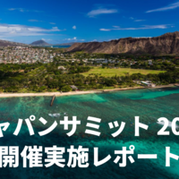 【ジャパンサミット2022】開催実施報告レポート②　6月7日編