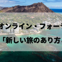 『ハワイ・オンライン・フォーラム 2022』第1回「新しいハワイ観光のあり方とは」アーカイブ配信中！