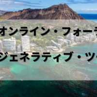 『ハワイ・オンライン・フォーラム 2022』第２回「リジェネラティブ ツーリズム」アーカイブ配信中！