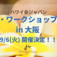 ハワイ会ジャパン、「ハワイ・ワークショップ 2022 in大阪」を9/6（火）に開催！申込受付中です！
