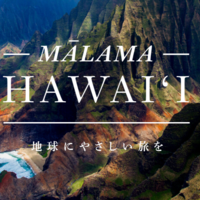 ハワイ州観光局、HISと「マラマハワイ」推進に向けた覚書を締結　ーマラマハワイのメッセージに沿った10の取り組みを支援ー