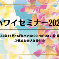 ハワイ州観光局主催 『ハワイセミナー2022』 (11月16日(水)　於 東京)、ご参加申し込み受付中！
