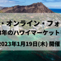 第3回 ハワイ・オンライン・フォーラム『2023年のハワイマーケットを展望する』(1月19日(木)開催) 申込受付中！