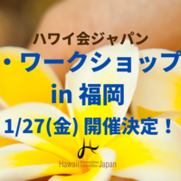 ハワイ会ジャパン、「ハワイ・ワークショップ 2023 in福岡」を1/27（金）に開催！申込受付中です！