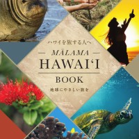 マラマハワイブック、ebookにて公開中！