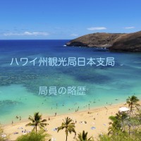ハワイ州観光局 日本支局 局員の略歴