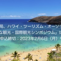 ハワイ州観光局、ハワイ・ツーリズム・オーソリティと「グリーンな観光・国際観光シンポジウム」に登壇

