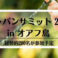 ジャパンサミット2023 in オアフ島 がいよいよ4/21(金)に開催！総勢約280名が参加予定。