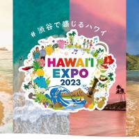 「HAWAIʻI EXPO 2023」プレス内覧会＆懇親会のご案内