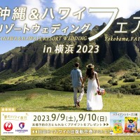 ハワイ州観光局、「沖縄＆ハワイリゾートウェディングフェア in 横浜2023」の参加申込を本日より受付開始
