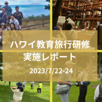 ハワイ教育旅行研修 実施レポート 2023/7/22-24（3泊5日）