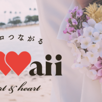 ハワイ州観光局、ロマンスマーケットの復活に取り組むプロジェクト
「ココロつながるHAWAI‘I 〜Heart & Heart〜」を発足
