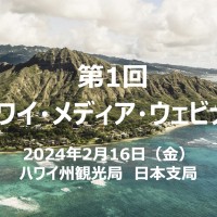 ハワイ州観光局 「2024年メディア・ウェビナー 第１回」開催レポート