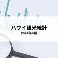 2024年6月 ハワイ観光統計