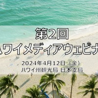 ハワイ州観光局 「2024年メディア・ウェビナー 第２回」開催レポート