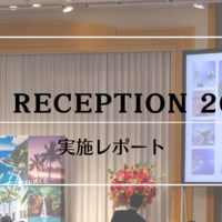 ハワイ州観光局、業界向けイベント『VIP Reception』を2024年９月25日（水）に開催しました