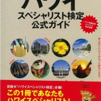 ハワイスペシャリスト検定　公式ガイド発売