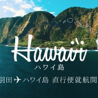 羽田からハワイ島コナへの直行便スタート！！
＃ハワイ島へ行こう！