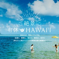 ハワイ州観光局、有休ハワイのsnsキャンペーン第1弾「＃絶景有休ハワイ」スタート