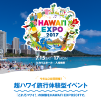 ハワイ州観光局主催『Hawaiʻi Expo 2017』
海の日の3連休に渋谷ヒカリエにて開催