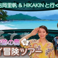 吉岡里帆＆HIKAKINと行く「奇跡の島 ハワイ冒険ツアー」オービィ横浜で上映スタート