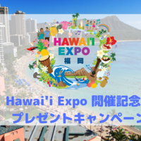 Hawai‘i Expo開催記念、アンケートに答えて当たる、豪華プレゼントキャンペーンをスタート！