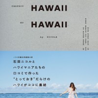 ハワイ州観光局親善大使の石田ニコルさんらが
作ったJTBのMOOK『PERFECT HAWAII MY HAWAII by NICOLE』6月11日より発売