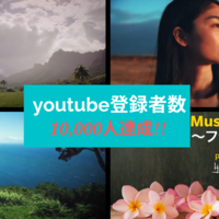 ハワイ州観光局youtube 登録者数10,000人達成！
