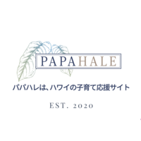 ハワイの子育て応援サイト「パパハレ」日本語版開設