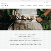 ハワイ州観光局、観光再開に向けて「新型コロナウイルス情報サイト」を開設