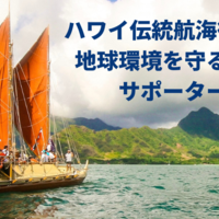 ポリネシア伝統航海カヌー「ホクレア」50周年記念
環太平洋航海サポーター募集
