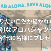 「WEAR ALOHA, SAVE ALOHA.」SNSキャンペーン
〜 BEAMSとコラボしたアロハシャツが合計30名様に当たる！ 〜（終了）
