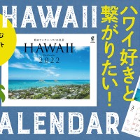 『ハワイスタイル』誌が制作するハワイカレンダーをクラウドファンディングでお届け！