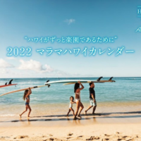ハワイ州観光局、ハワイ情報マガジン特別付録『2022マラマハワイカレンダー』をアロハプログラム上級取得者100名様にプレゼント！