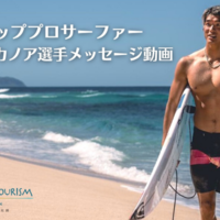 ハワイ州観光局、海への想いを語る五十嵐カノア選手のメッセージ動画を公開
〜 五十嵐選手のサイン入りグッズが当たるキャンペーンも実施 〜（終了）