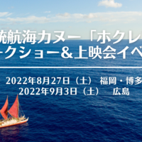 【福岡、広島上映会開催】ハワイ伝統航海カヌー“ホクレア” トークショー＆ドキュメンタリー映画上映会予約受付中！（終了しました）