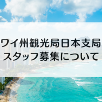 ハワイ州観光局日本支局　セールス＆マーケティングコーディネーター職募集について
