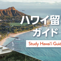 ハワイ留学が分かる「ハワイ留学ガイド」e-Book で登場！