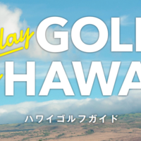 ハワイゴルフが分かる「Play GOLF, Play HAWAI‘I」e-Book で登場！