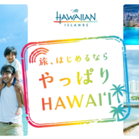 ハワイ州観光局、”心の解放”を提案する新広告キャンペーン
「旅、始めるなら やっぱりHAWAIʻI」を始動
