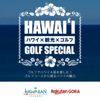 【楽天GORA×ハワイ州観光局】ハワイゴルフ特設サイトが公開
