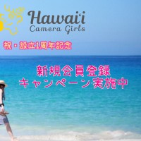 ハワイカメラガールズ設立1周年記念　新規登録キャンペーン