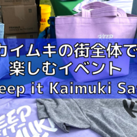 ハワイ・カイムキの街全体で楽しむ「Keep it Kaimuki Saturday」の
イベントレポート